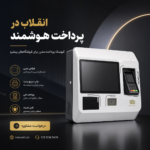 دستگاه سفارش گیر اکونومی